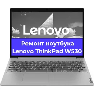 Ремонт ноутбуков Lenovo ThinkPad W530 в Красноярске